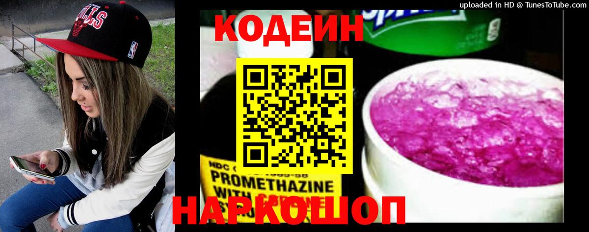 Codein напиток Lean (лин) Димитровград